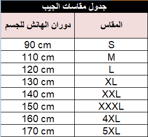 جدول مقاسات الجيب